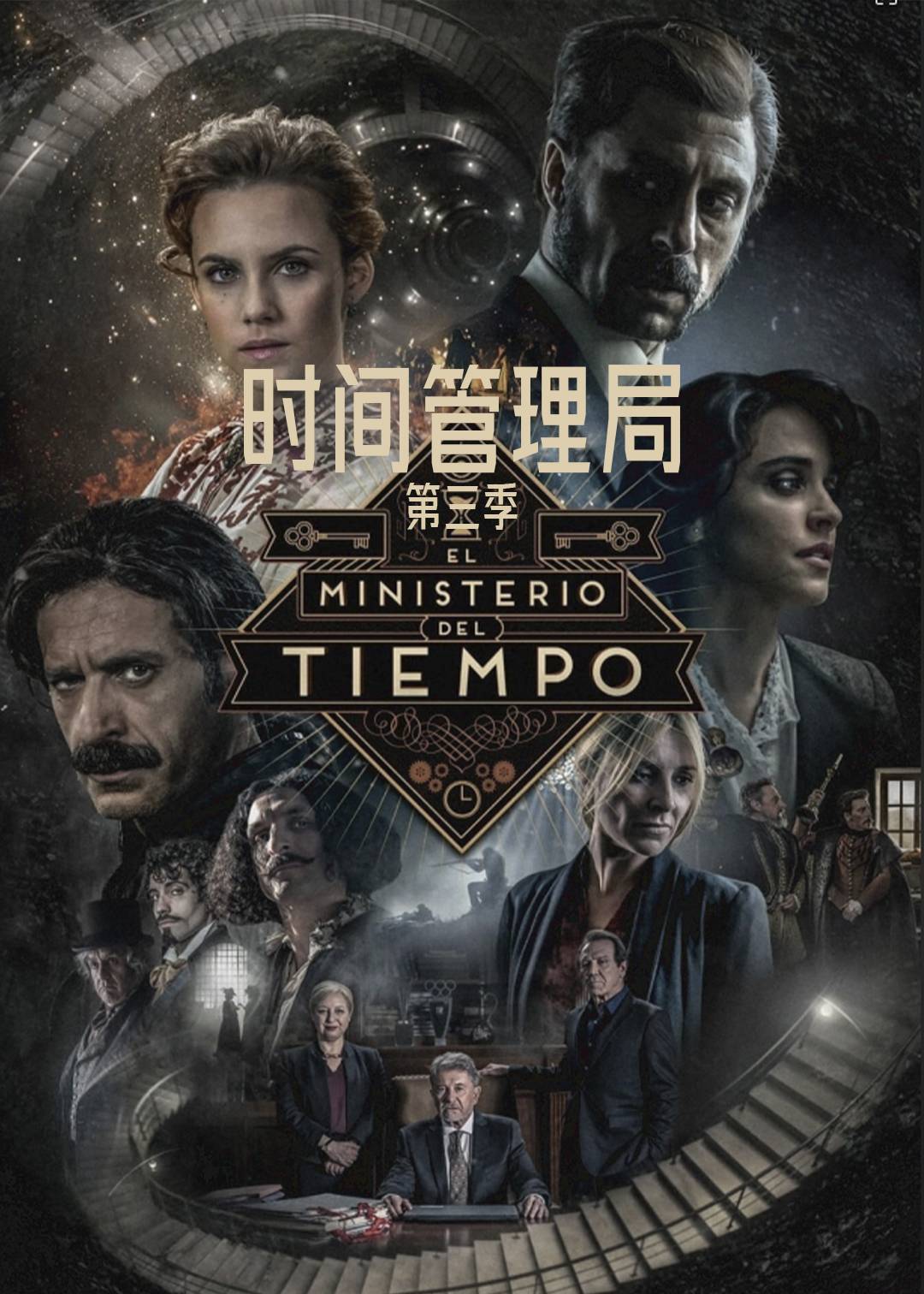时间管理局第三季