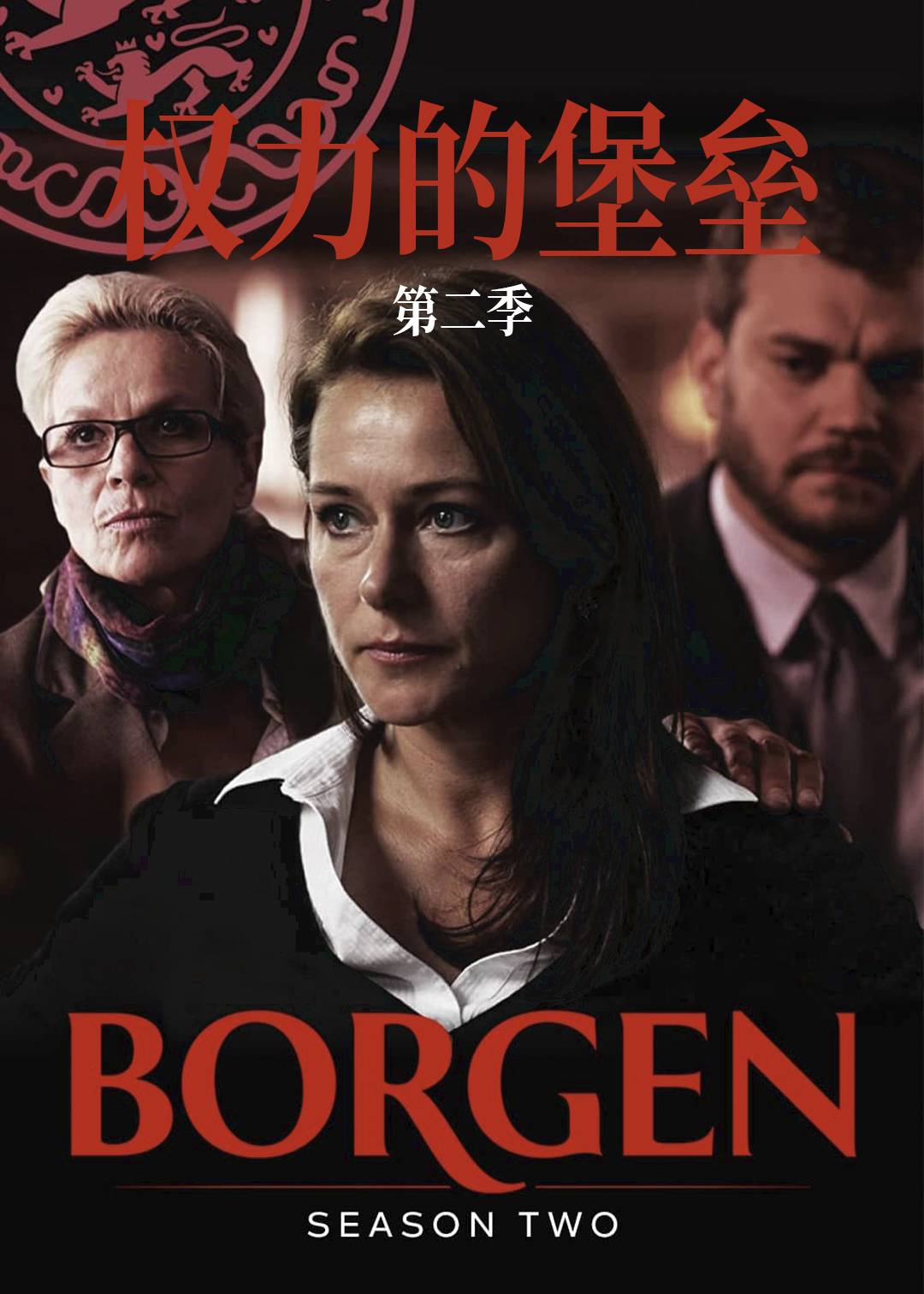 权力的堡垒第二季