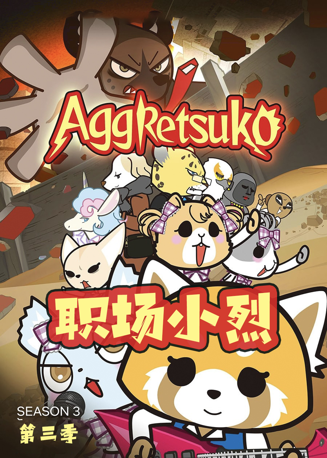 职场小烈第三季