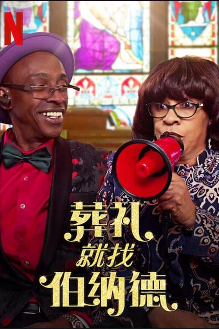 葬礼就找伯纳德