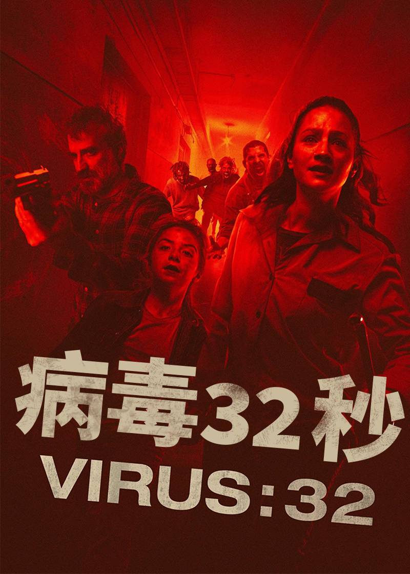 病毒32秒