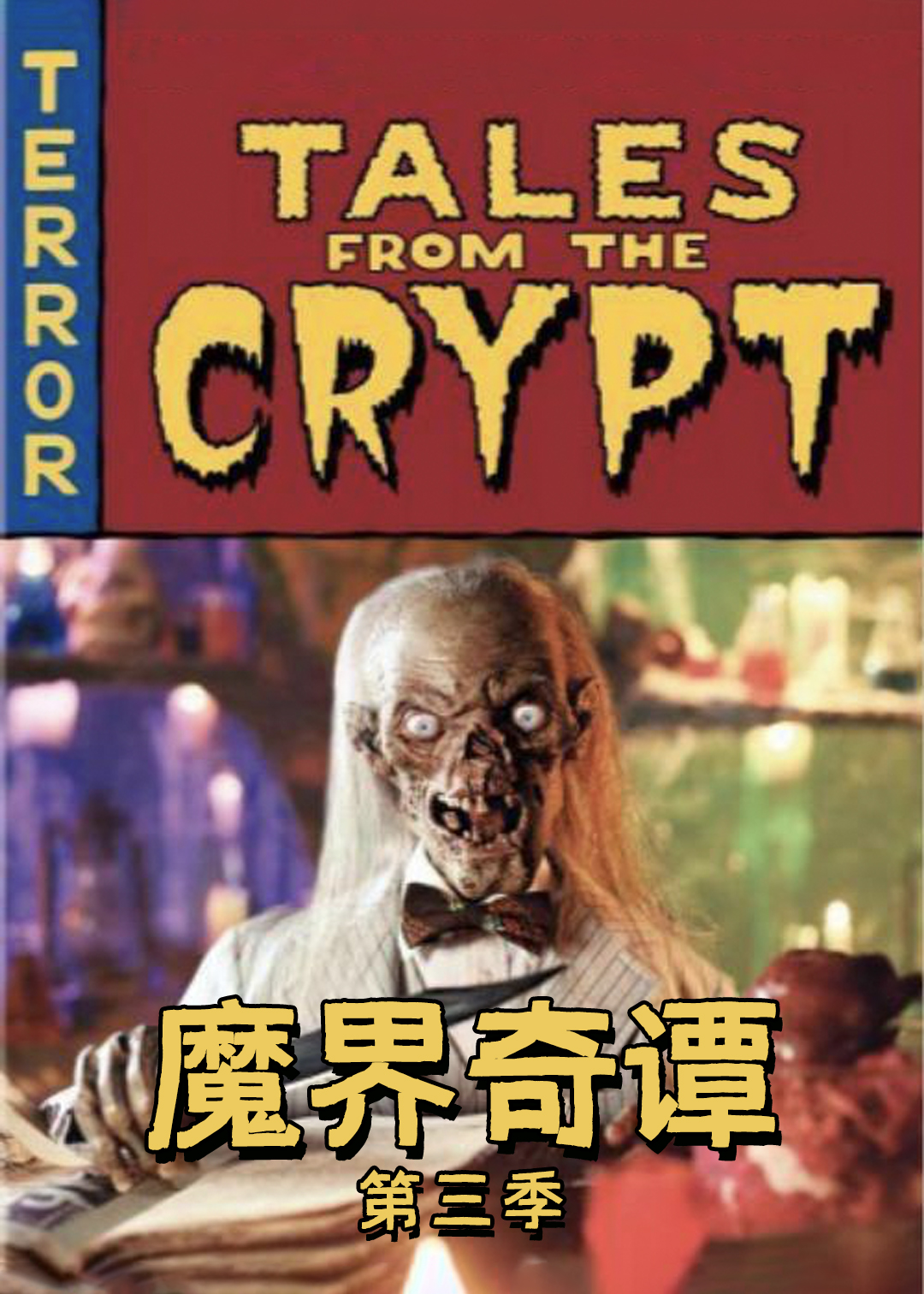 魔界奇谭第三季