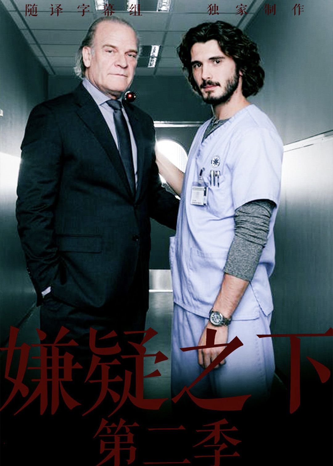 嫌疑之下第二季