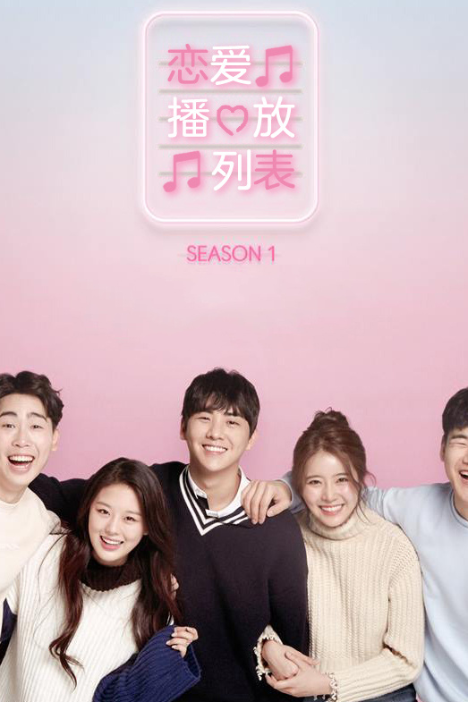 恋爱播放列表第一季