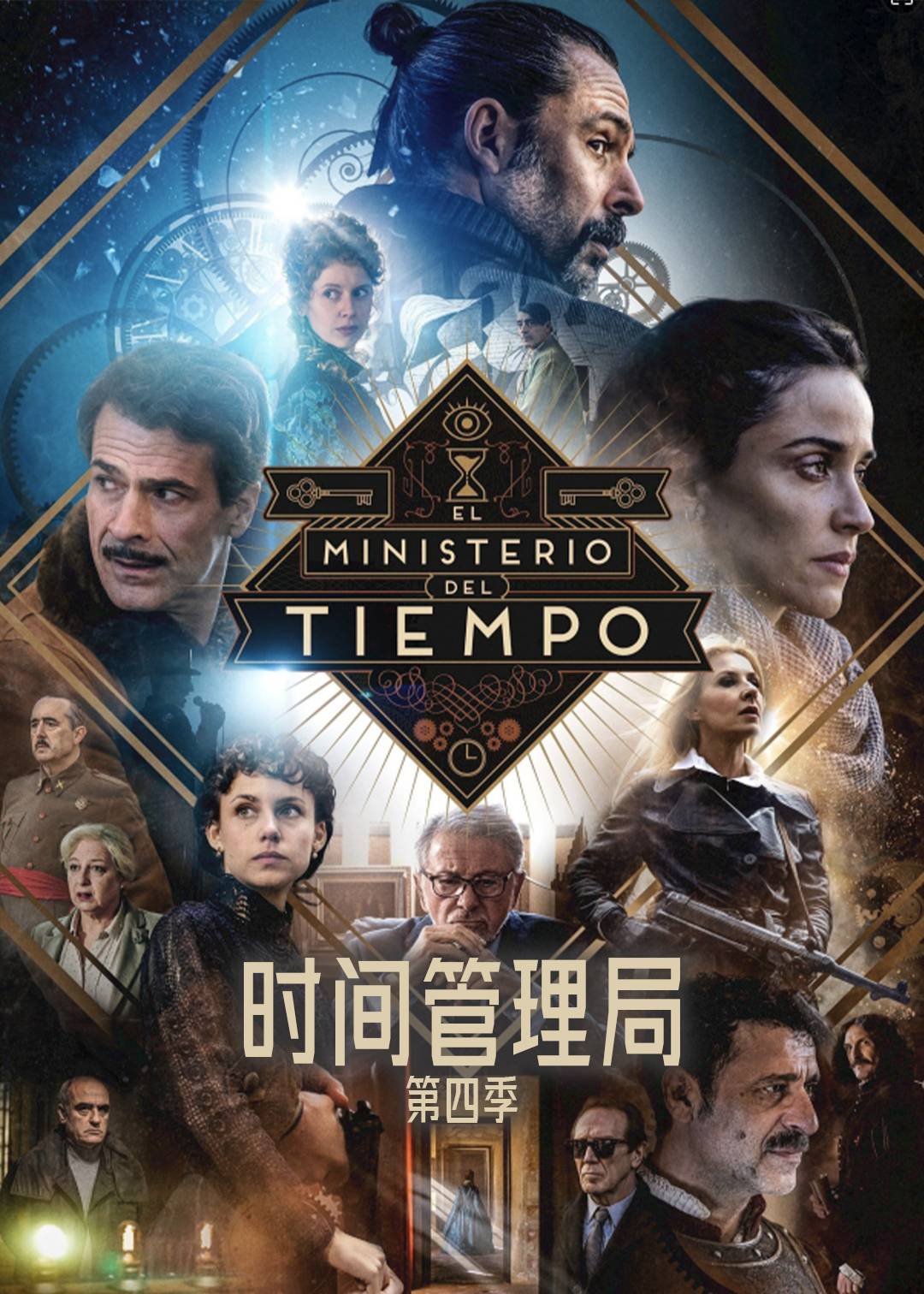 时间管理局第四季