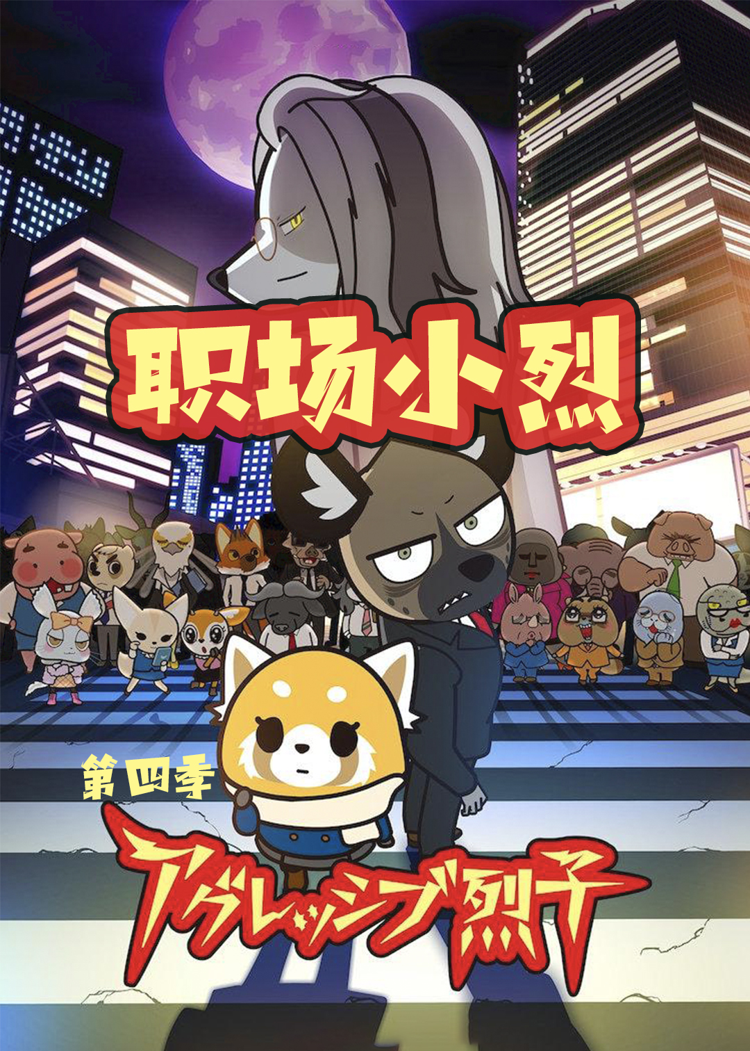 职场小烈第四季