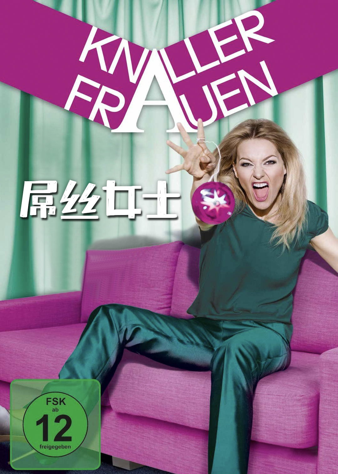 屌丝女士第三季