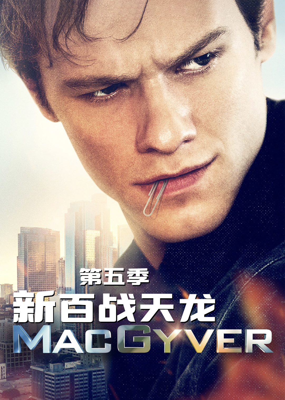 新百战天龙第五季