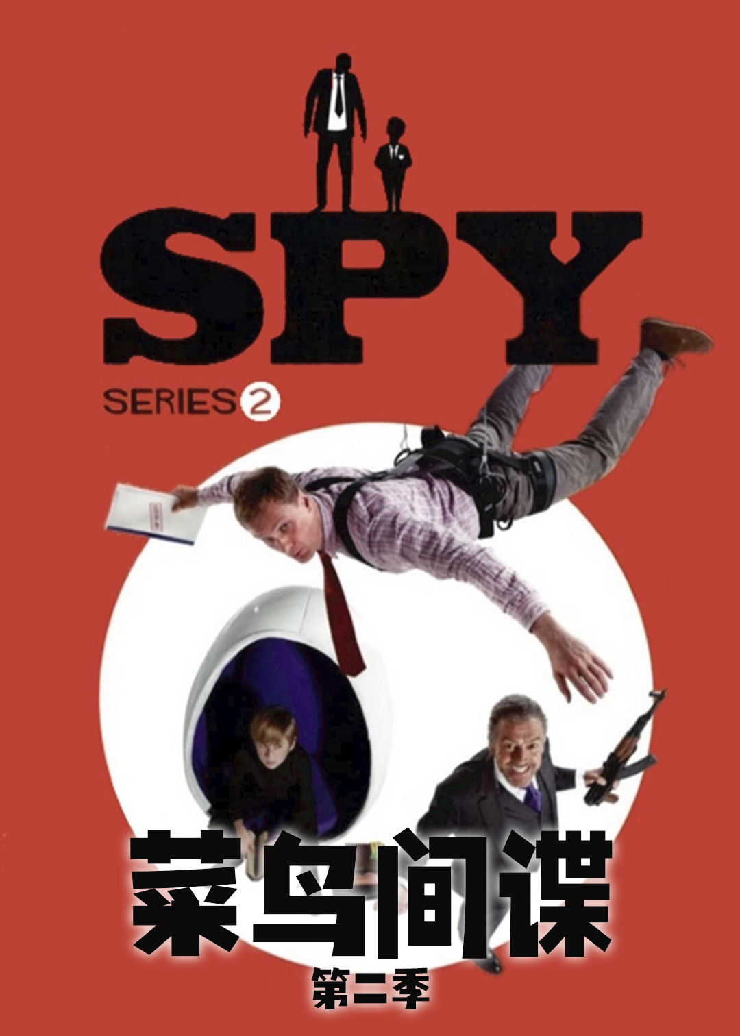 菜鸟间谍第二季