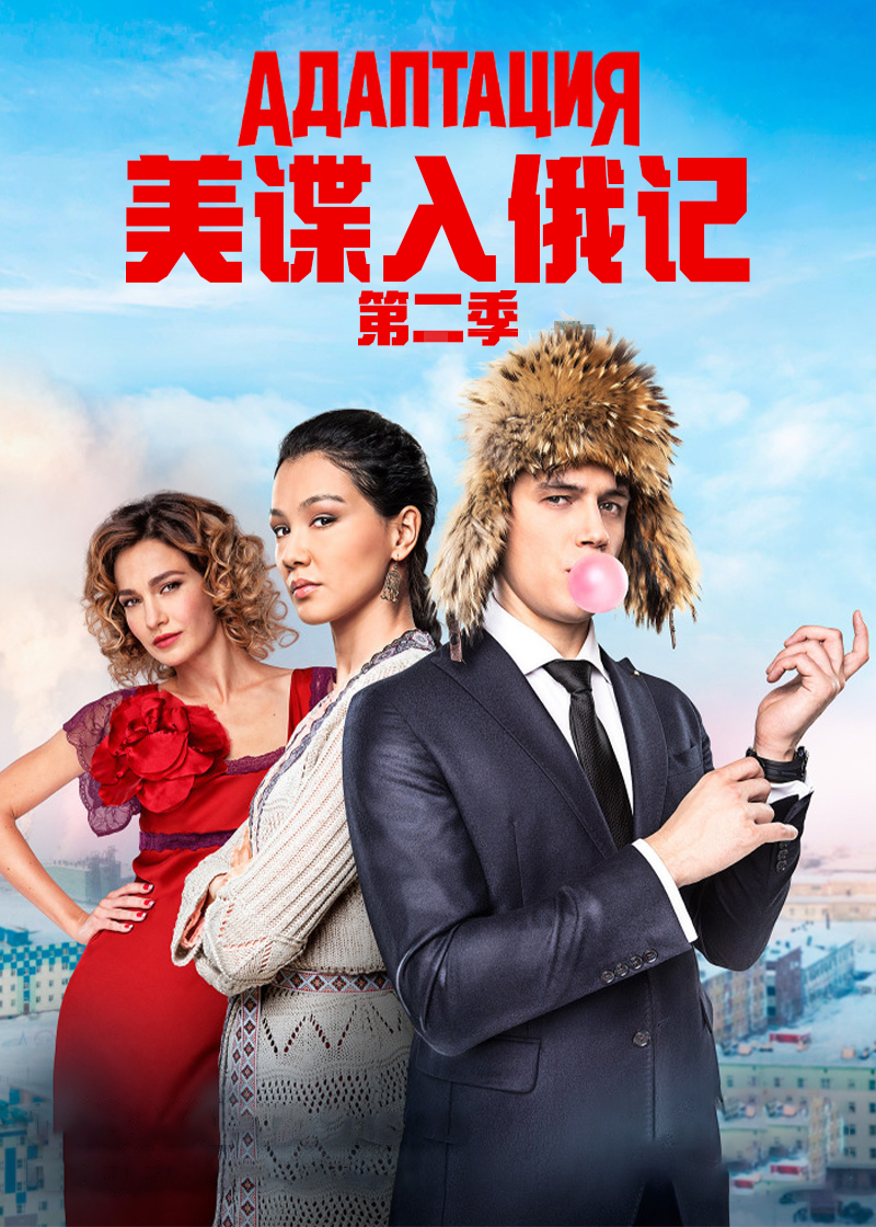 美谍入俄记第二季