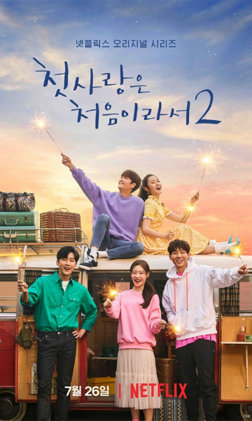 因为初恋是第一次第二季