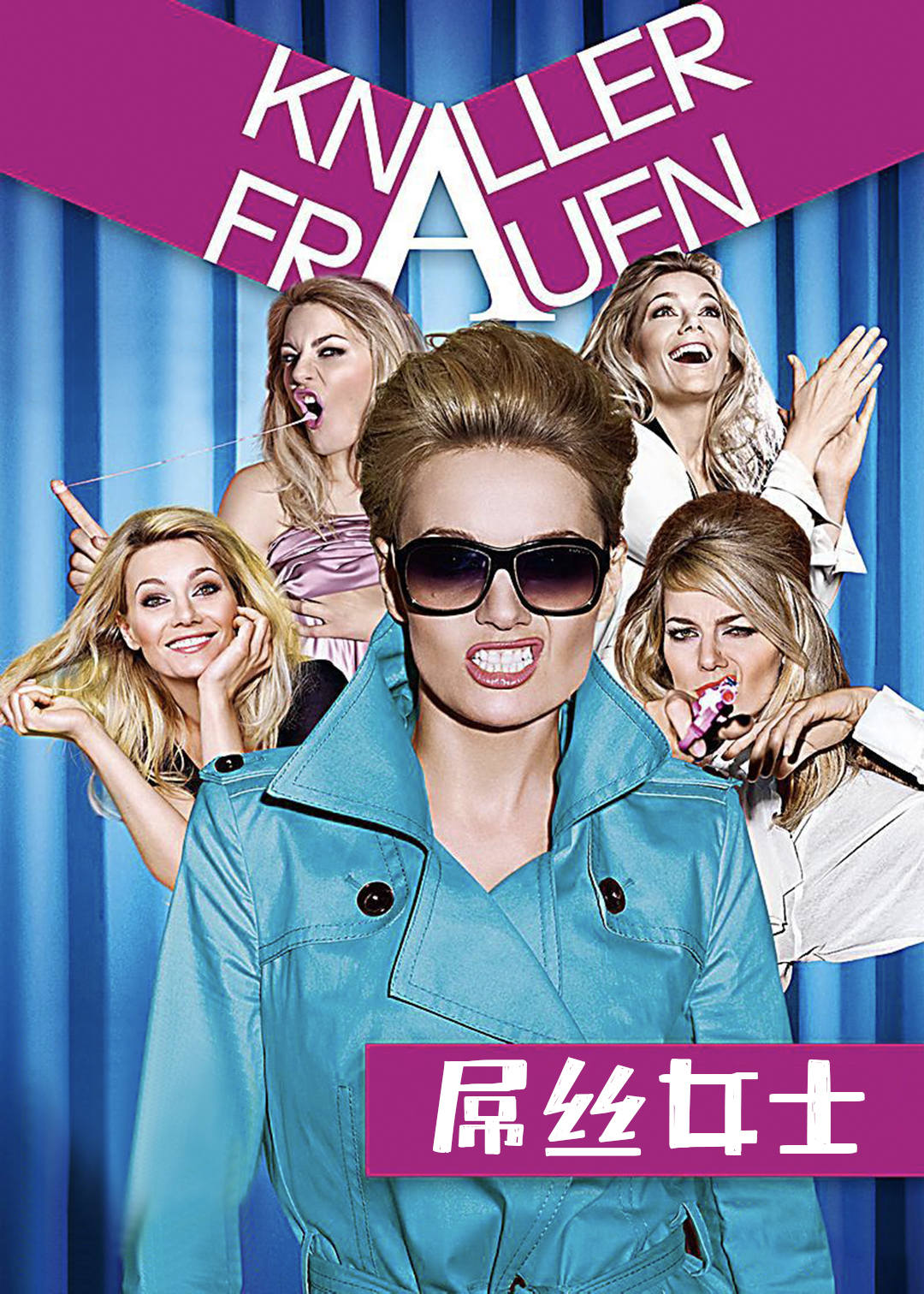 屌丝女士第四季