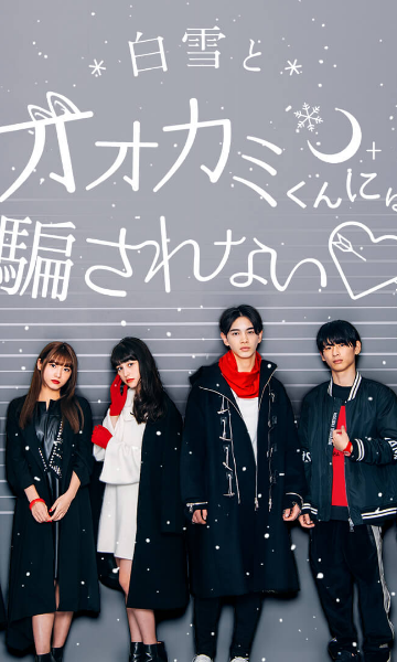 别被白雪与狼君所欺骗第五季