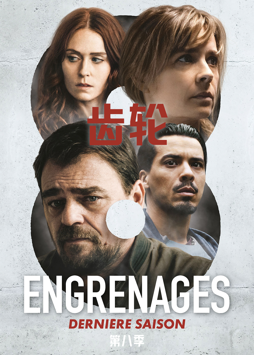 齿轮第八季