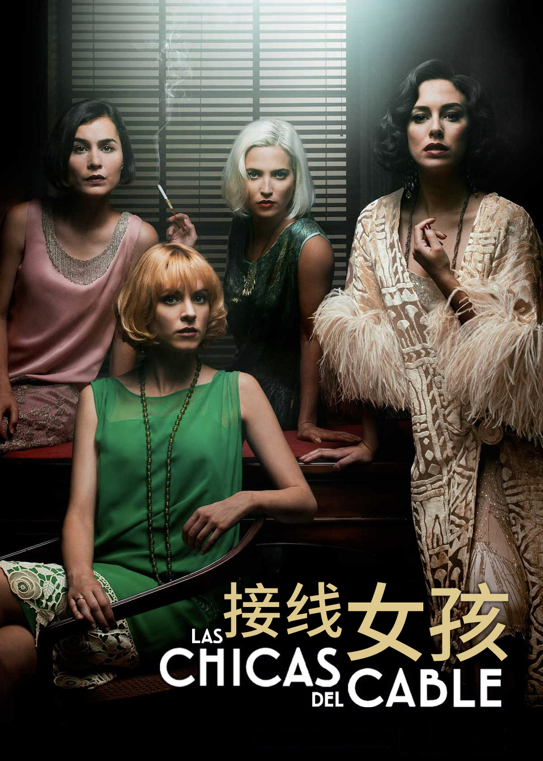 接线女孩第二季