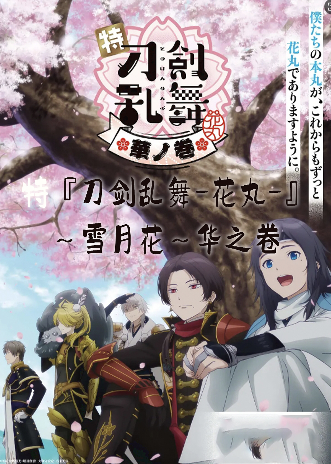特『刀剑乱舞花丸』雪月花华之卷