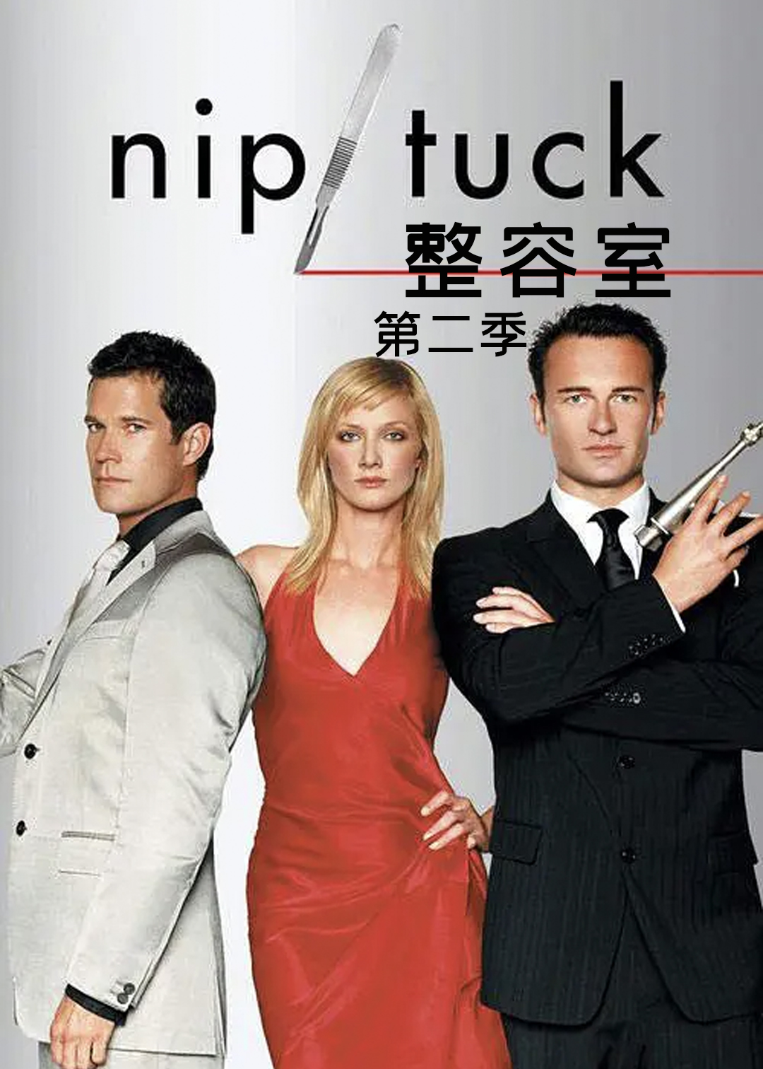整容室第二季