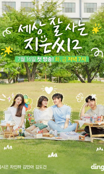 独立也过得好的智恩第二季