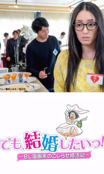 但是想结婚BL漫画家的别扭婚活记