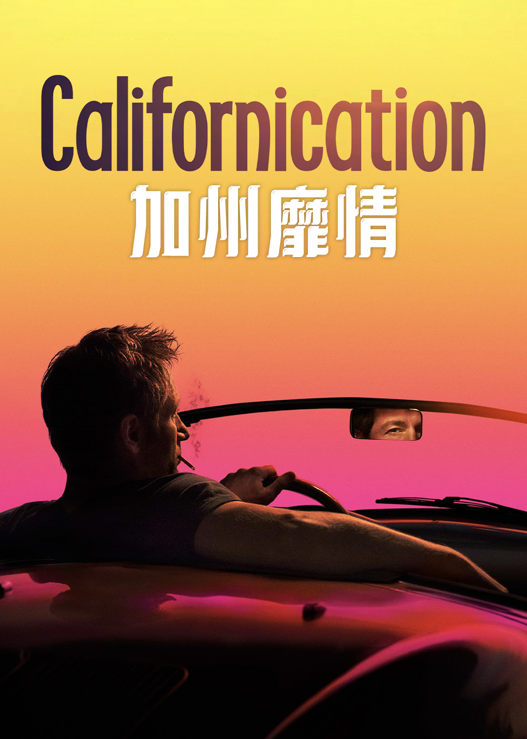 加州靡情第七季