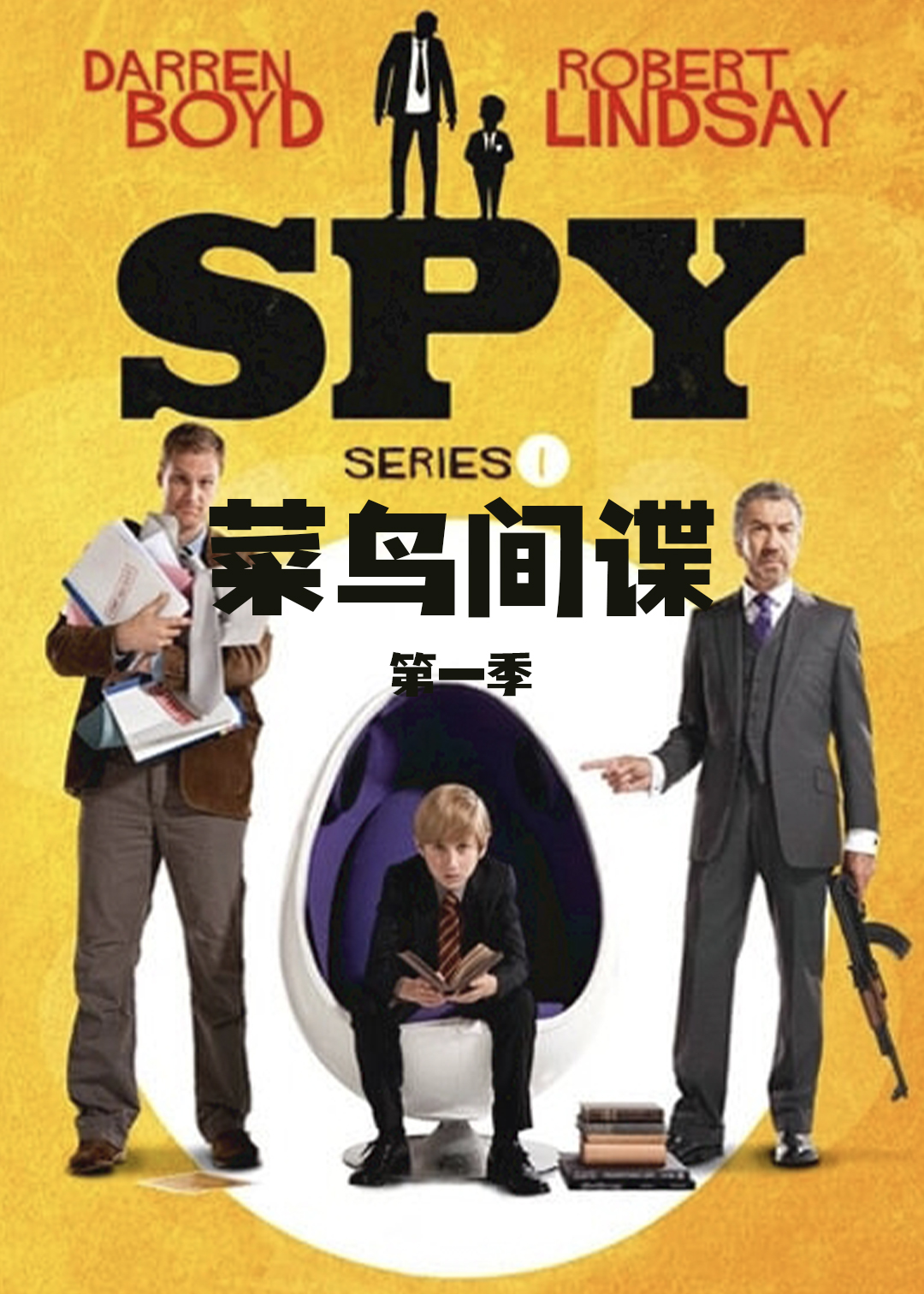 菜鸟间谍第一季