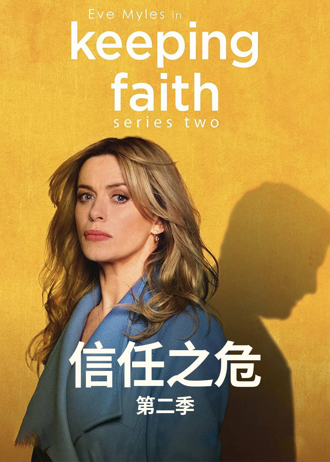 信任之危第二季