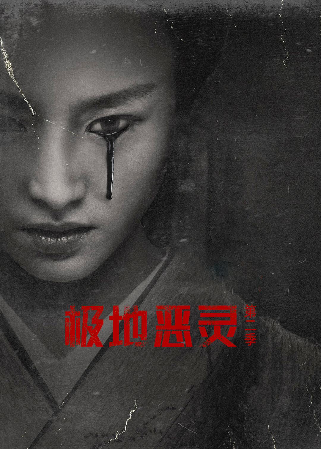 极地恶灵第二季