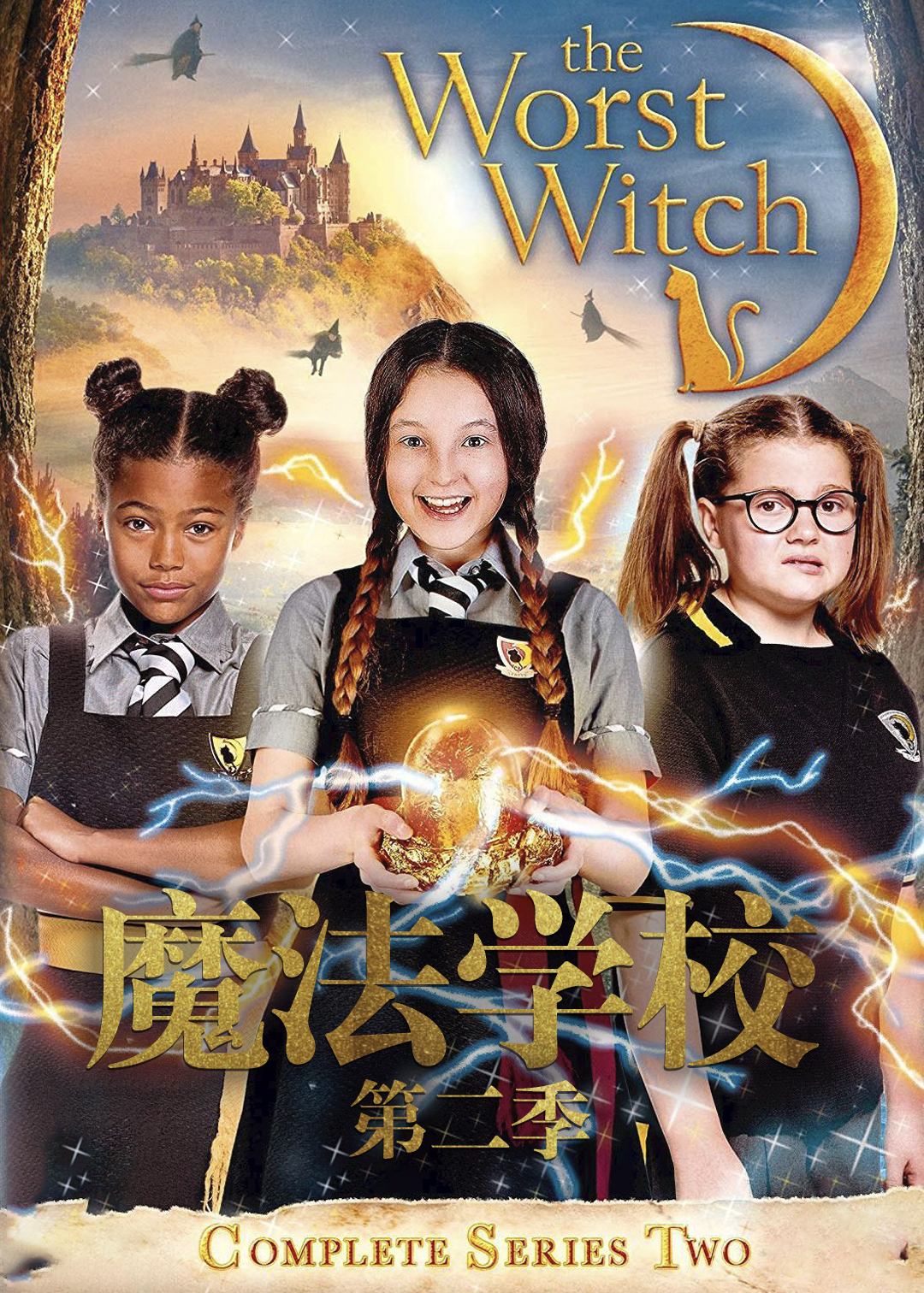 魔法学校第二季
