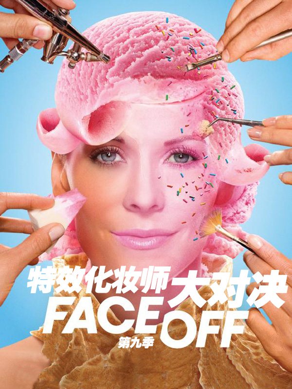 特效化妆师大对决第九季