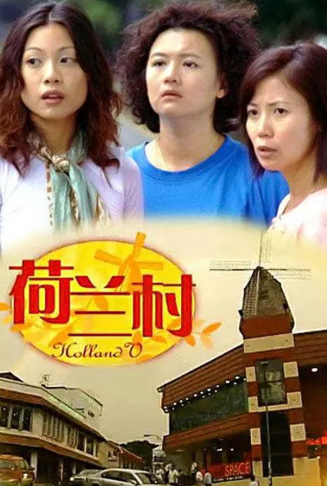 荷兰村