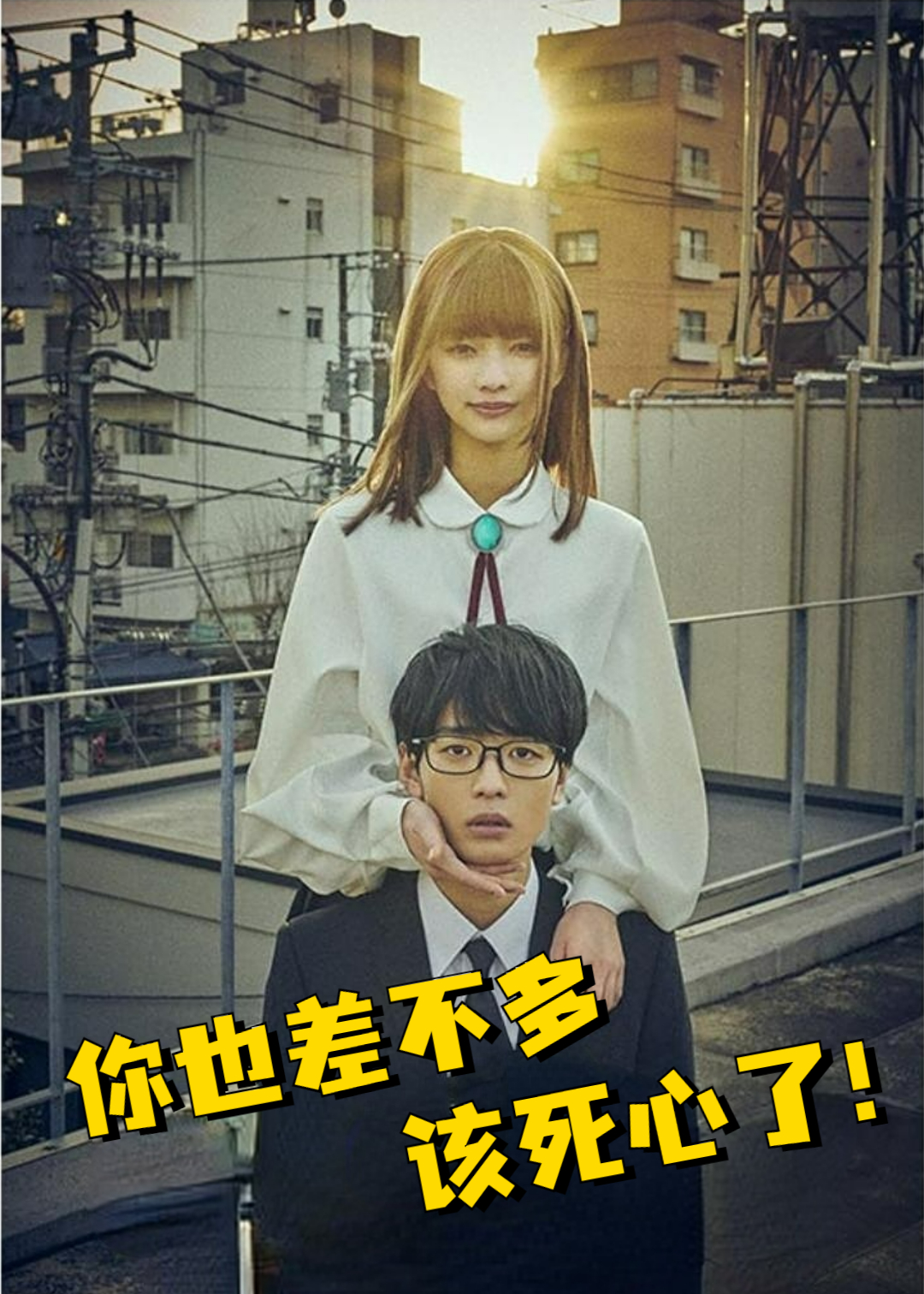 你也差不多该死心了