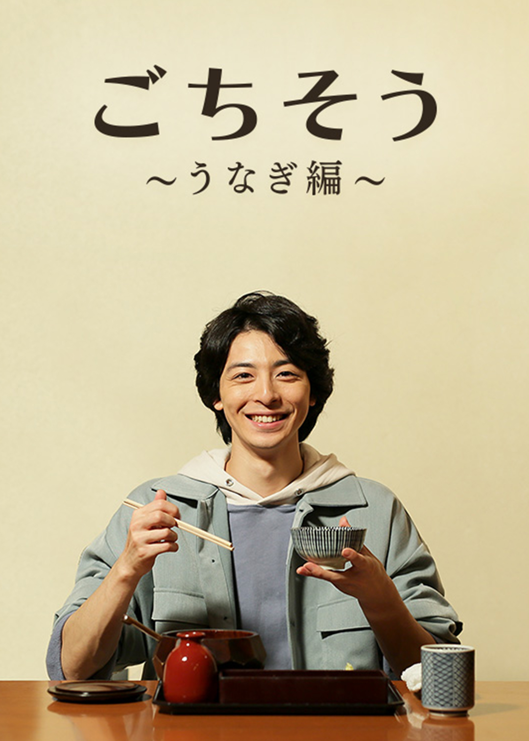 多谢款待鳗鱼篇