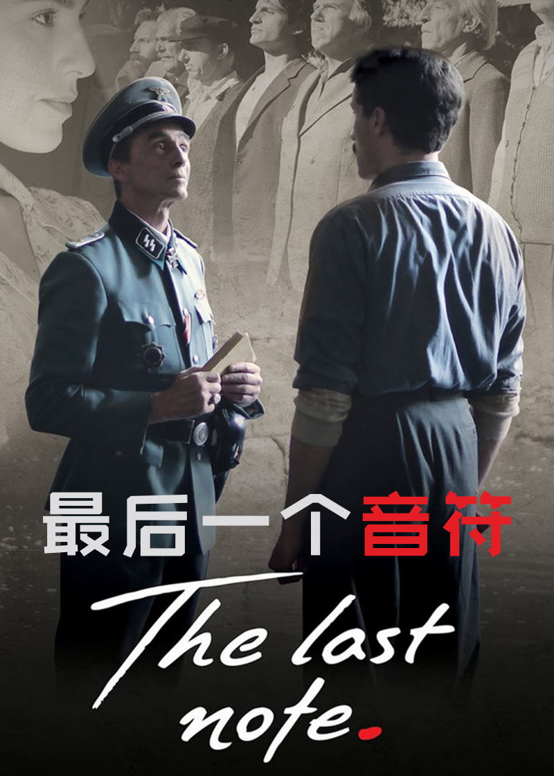 最后一个音符