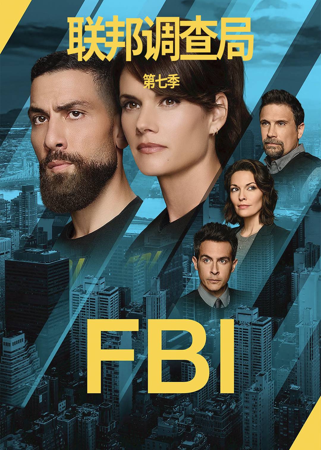 联邦调查局第七季