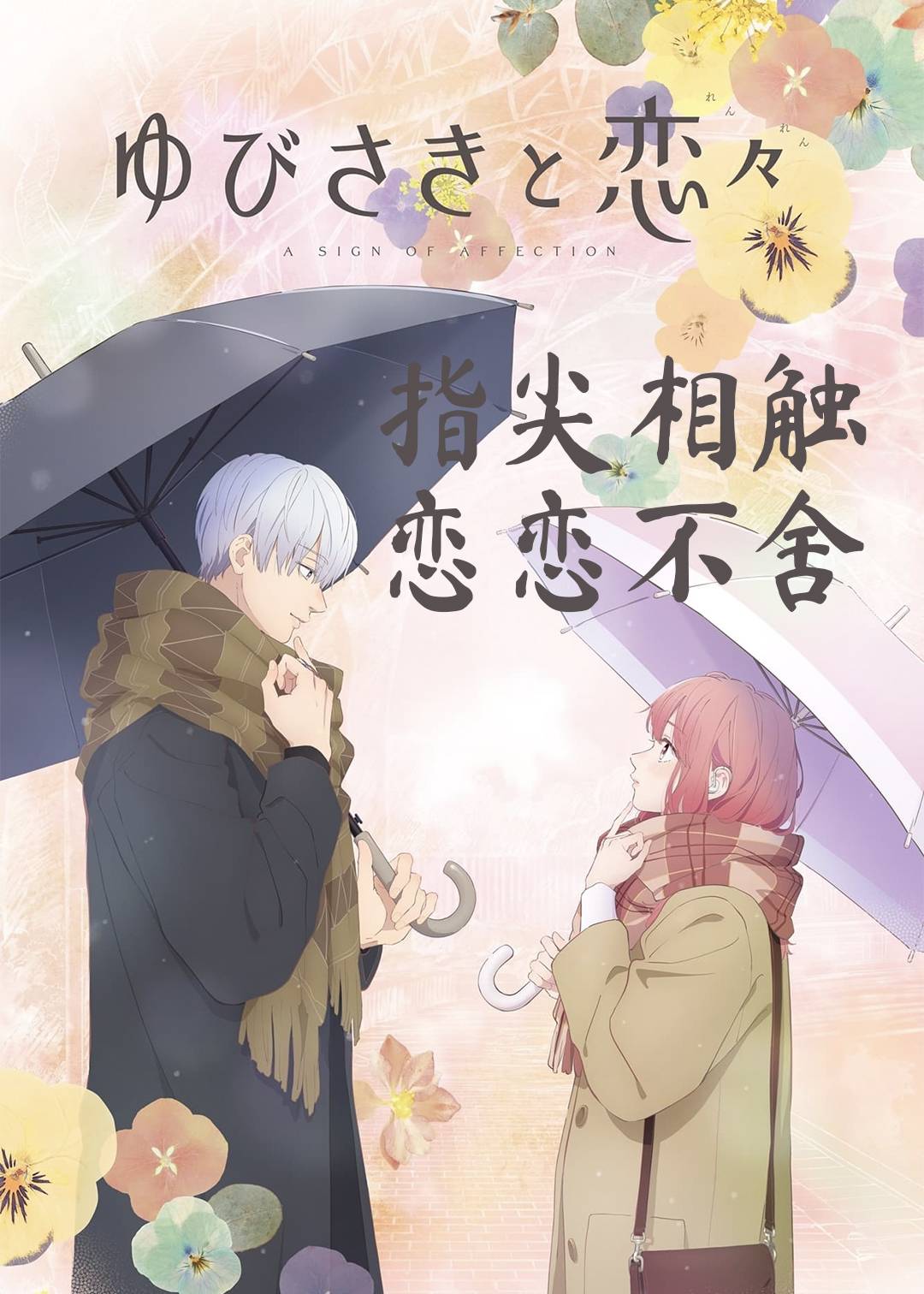 指尖相触恋恋不舍