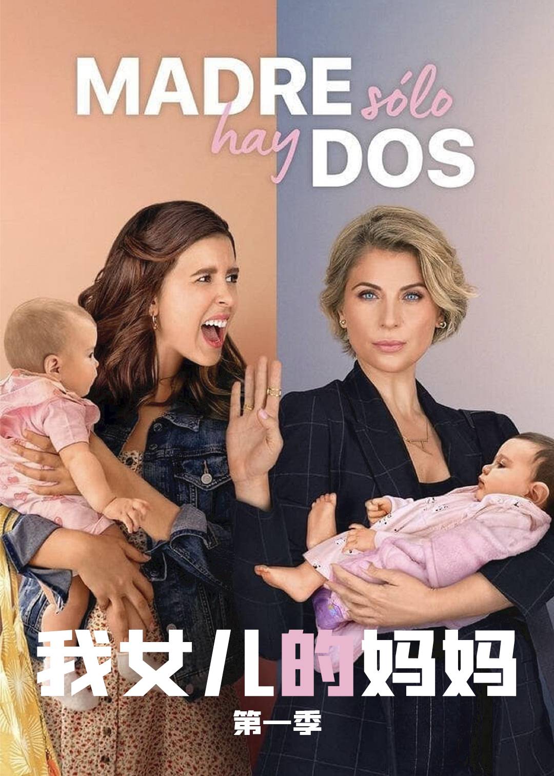 我女儿的妈妈第一季