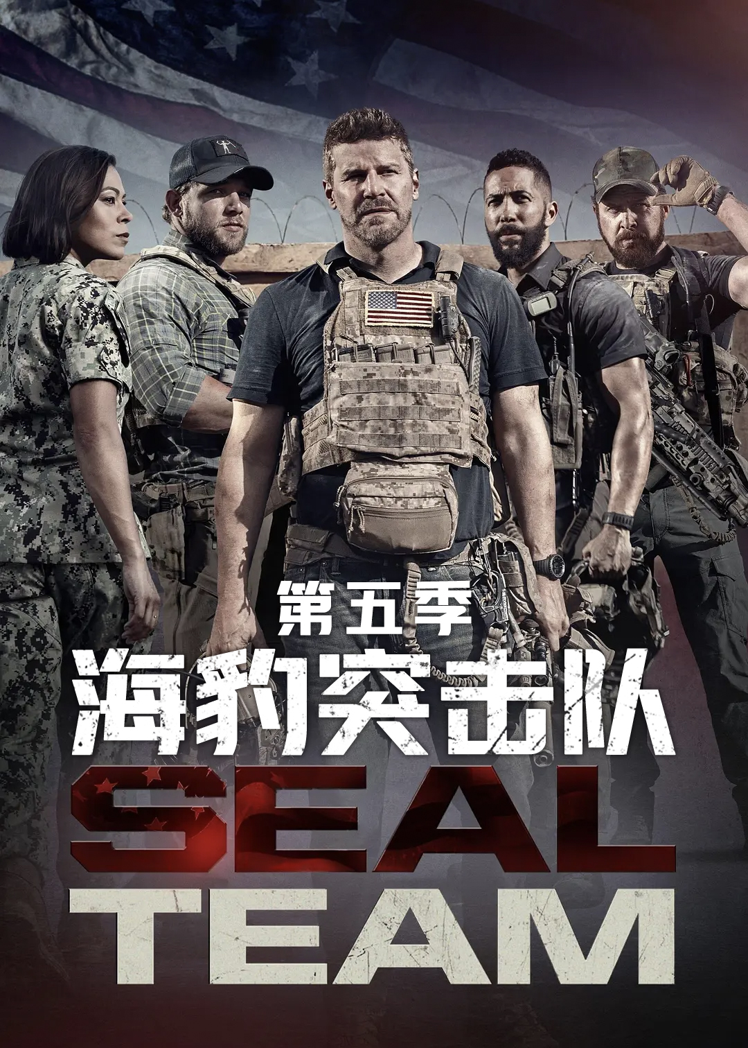 海豹突击队第五季