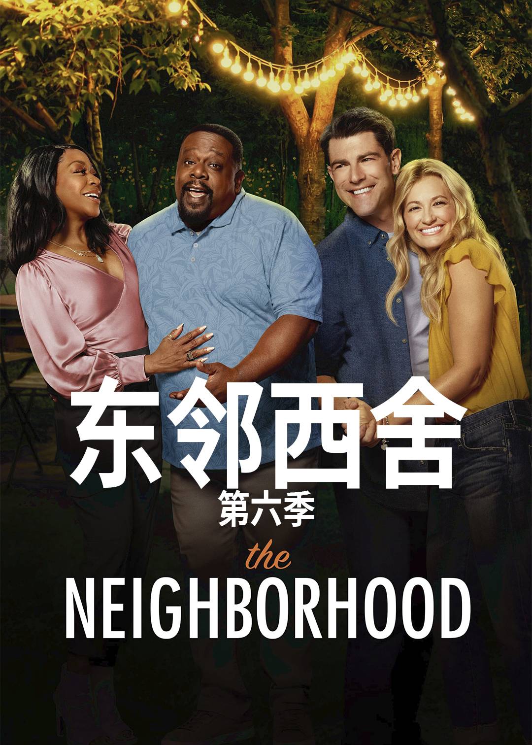 东邻西舍第六季