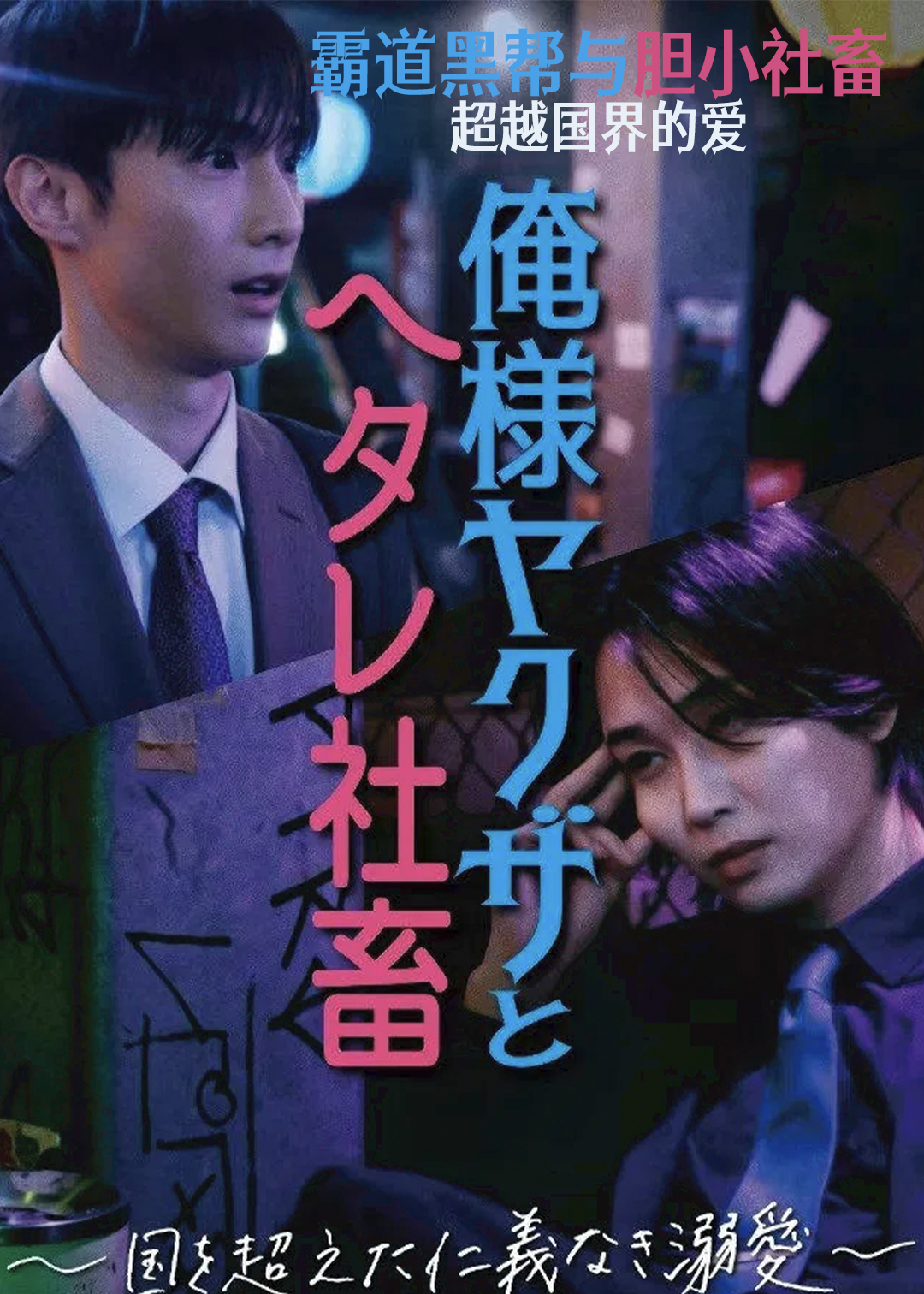 霸道黑帮与胆小社畜超越国界的爱