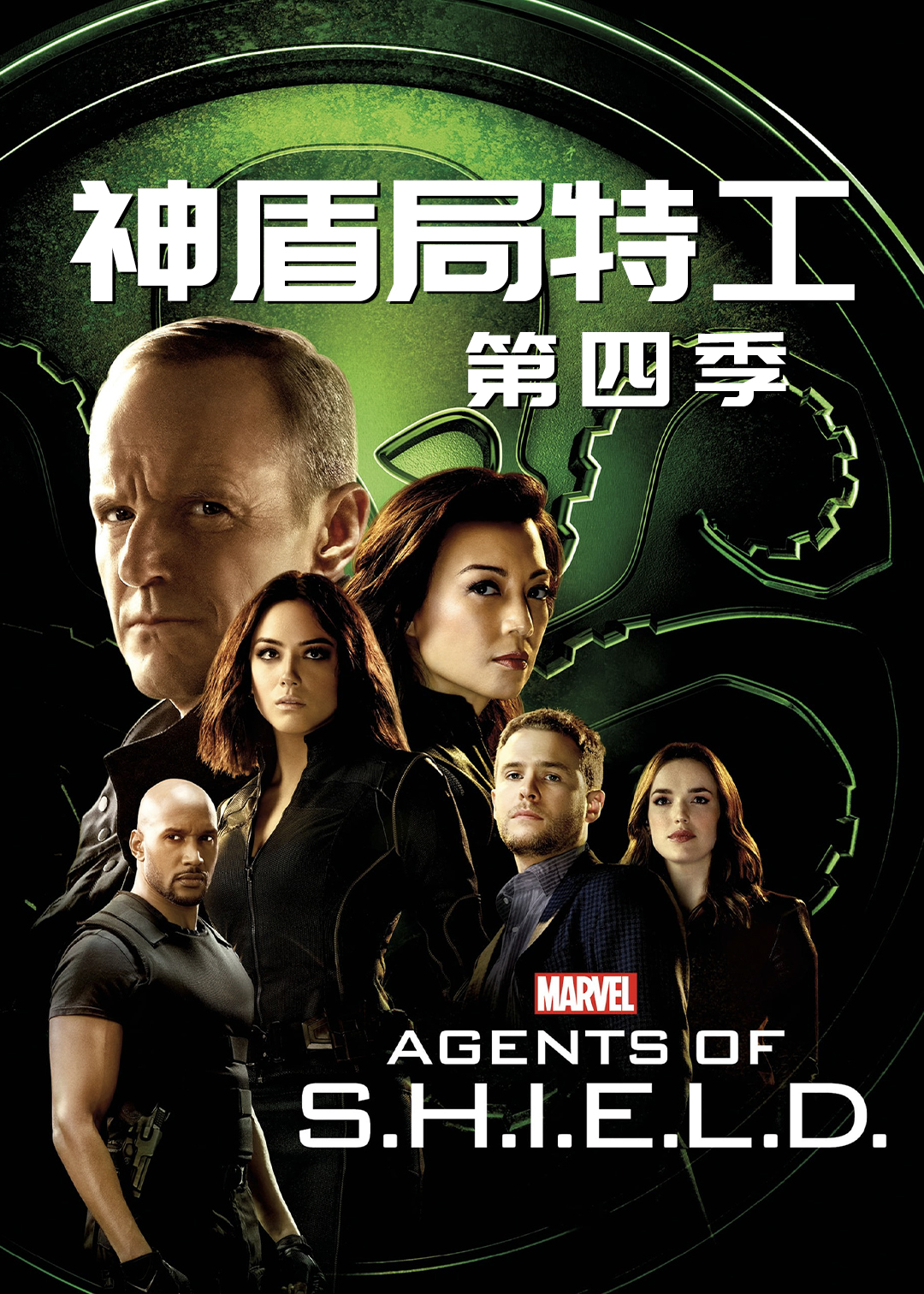 神盾局特工第四季