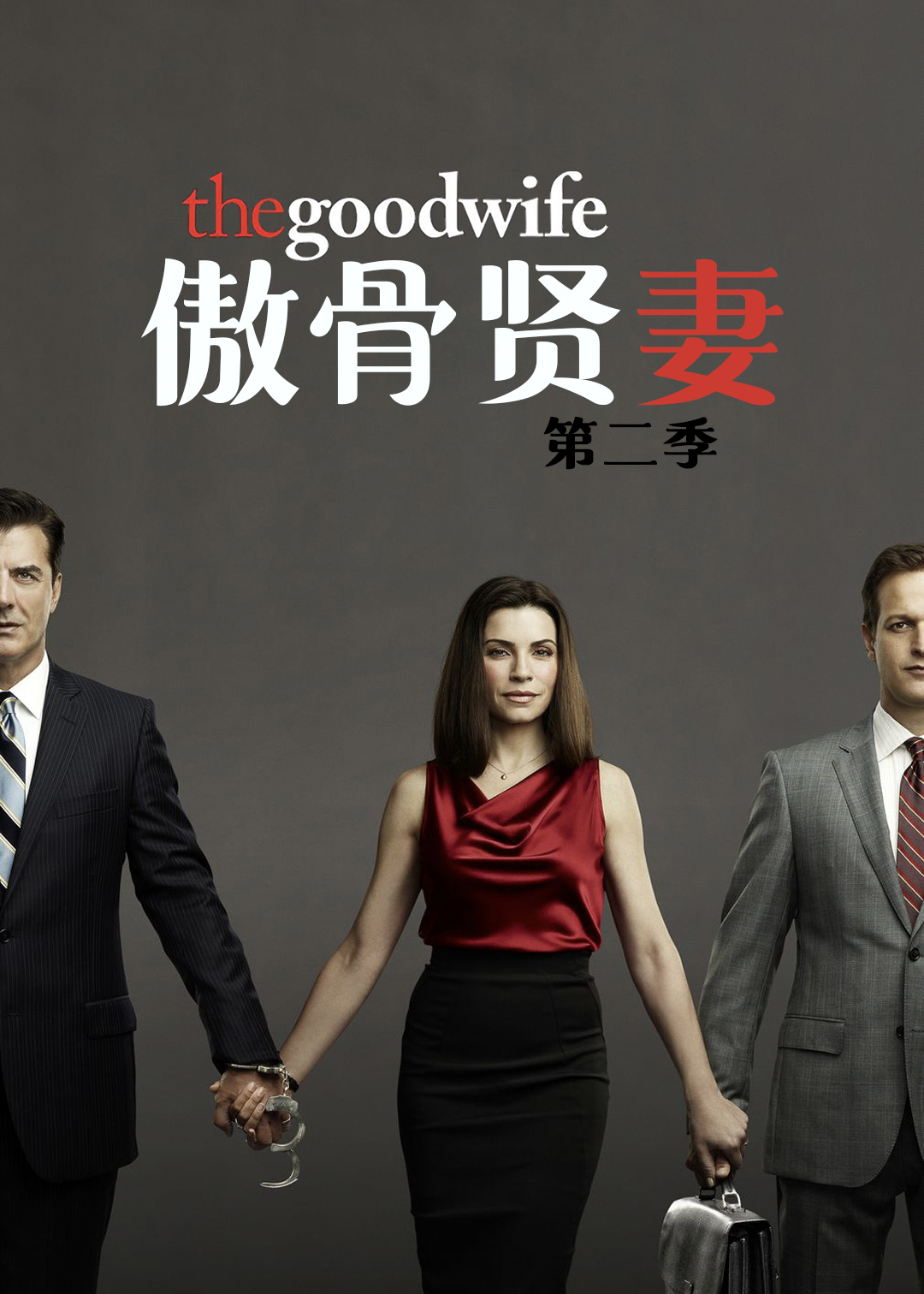 傲骨贤妻第二季