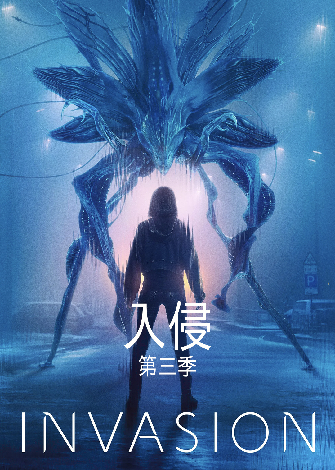 入侵第三季