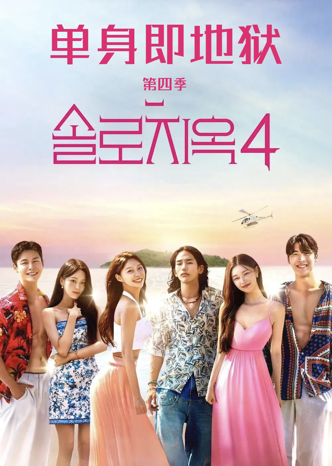 单身即地狱第四季