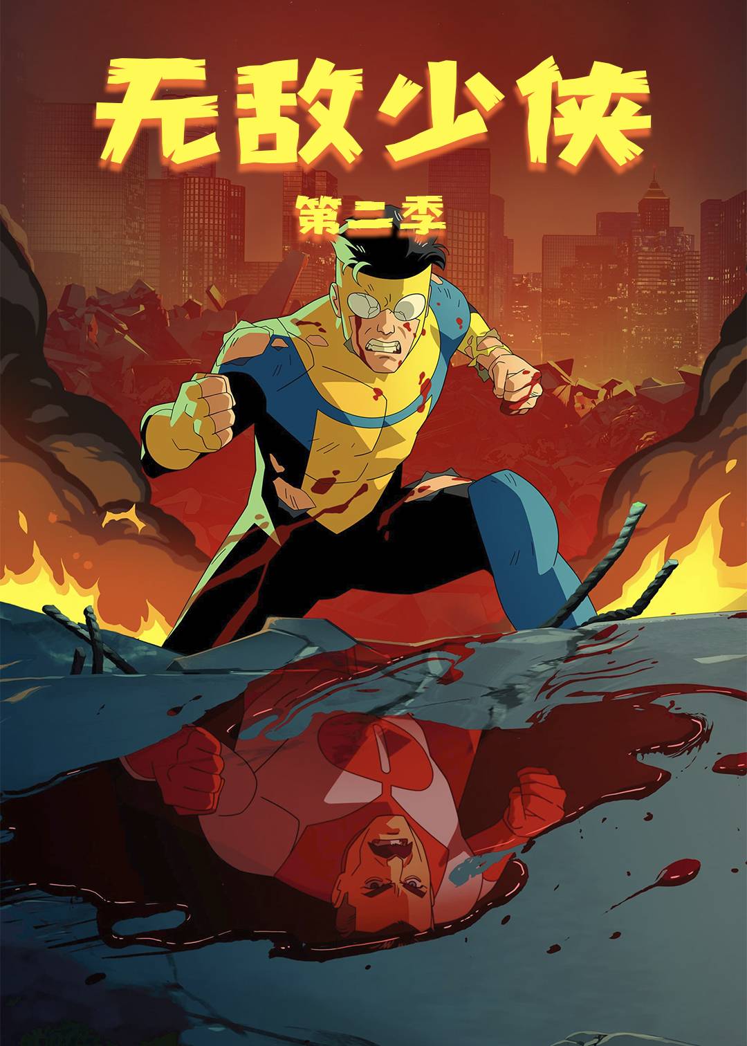 无敌少侠第二季