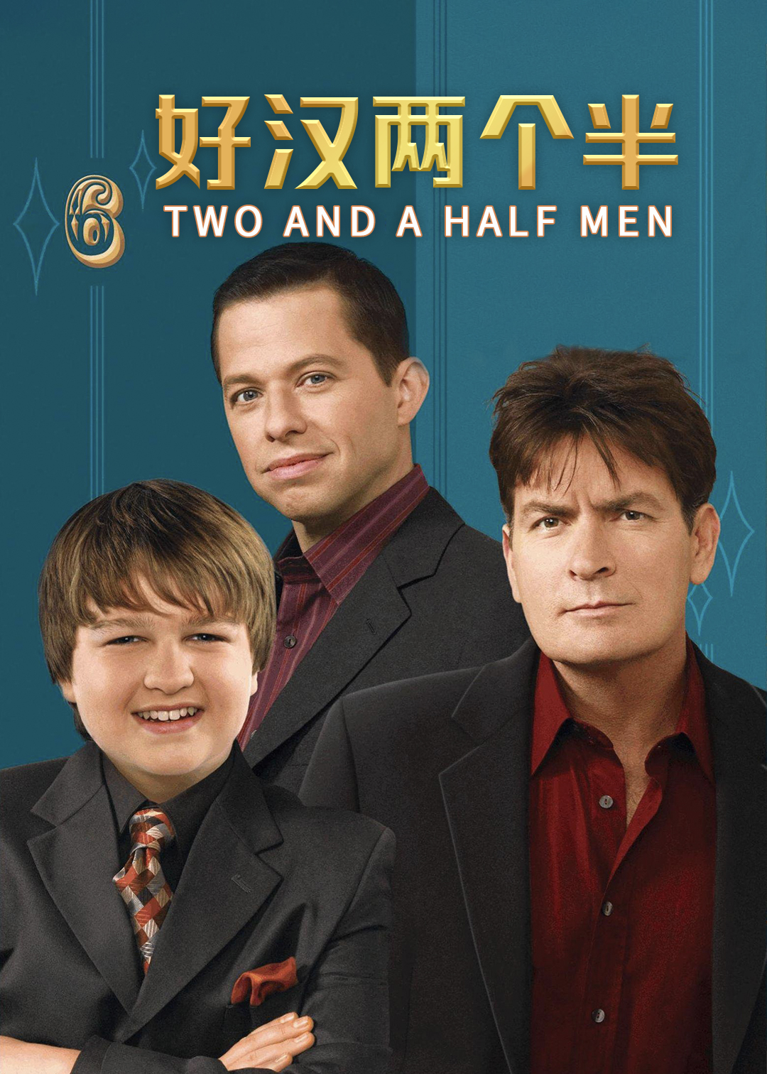 好汉两个半第六季