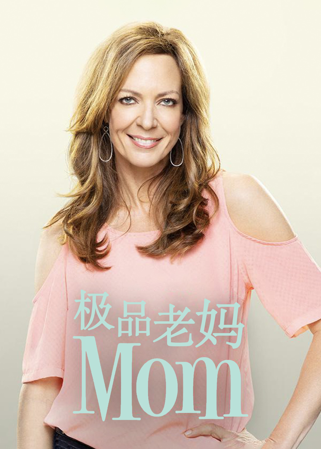 极品老妈第八季