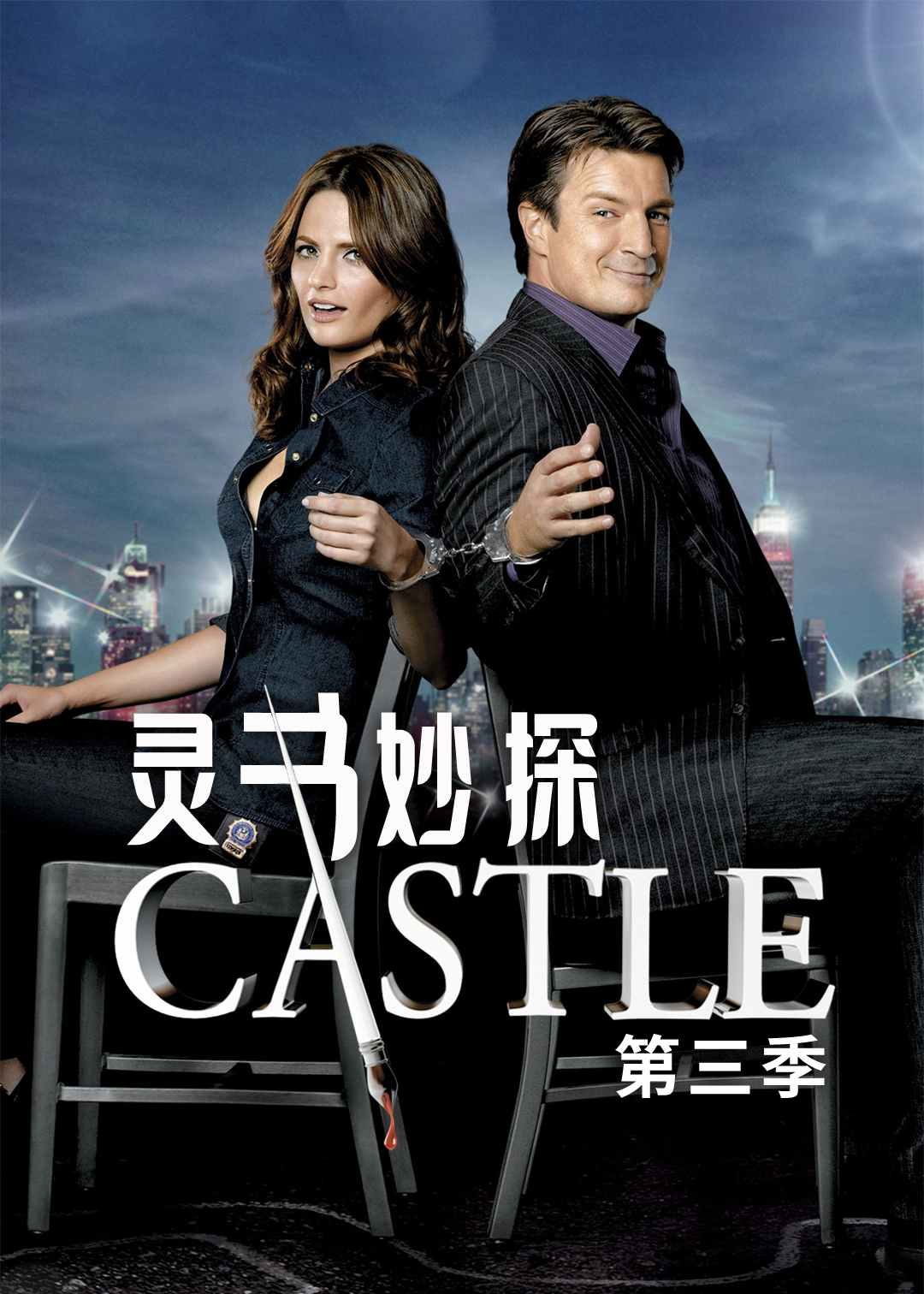 灵书妙探第三季