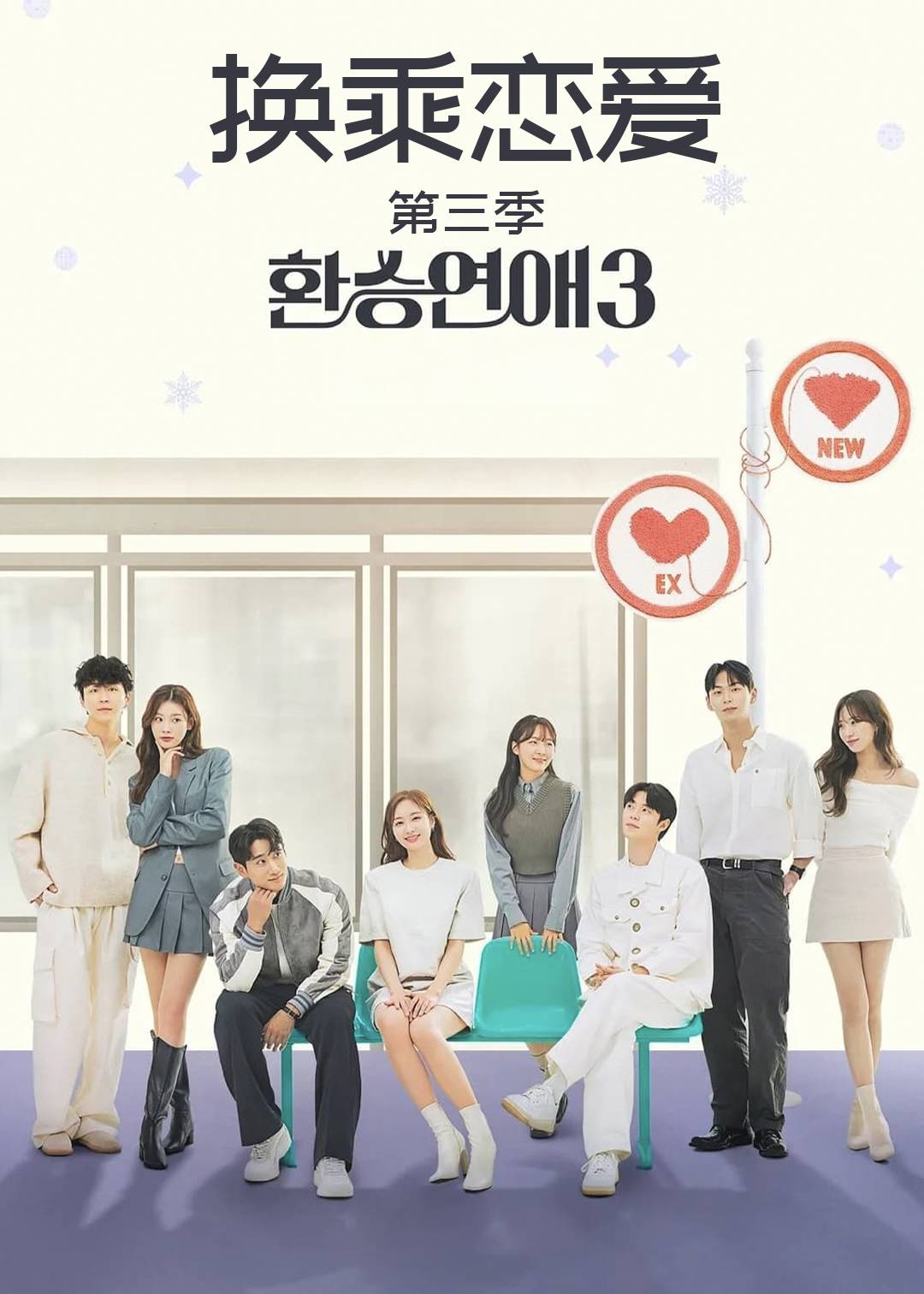 换乘恋爱第三季