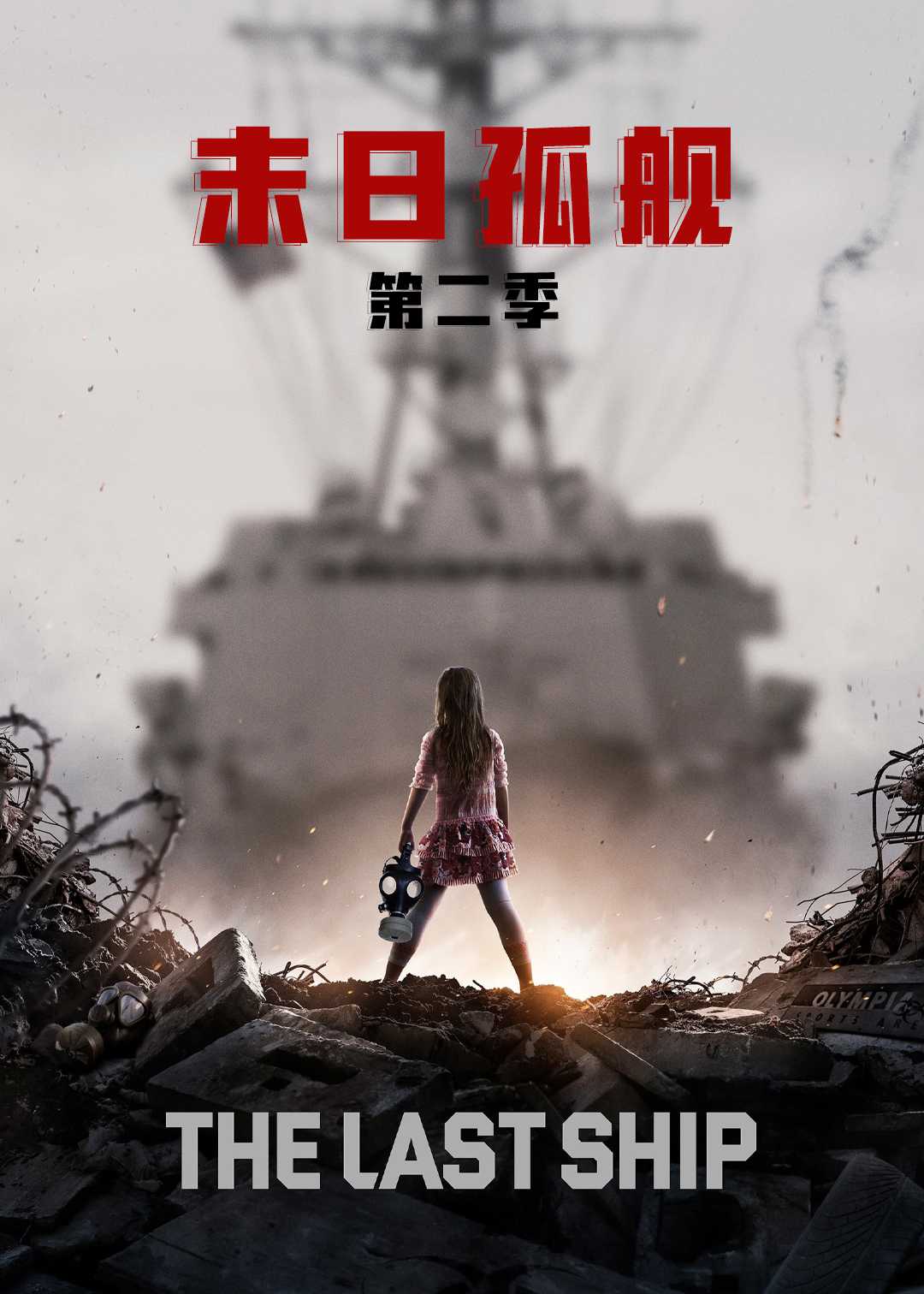 末日孤舰第二季