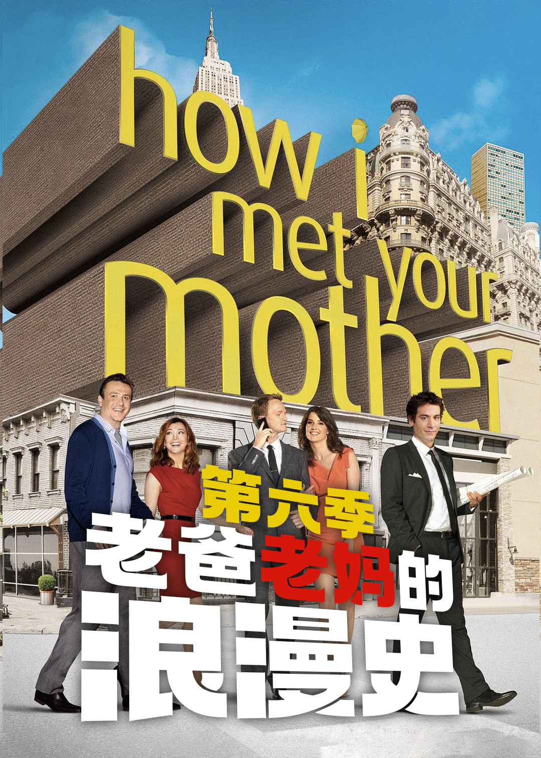 老爸老妈的浪漫史第六季